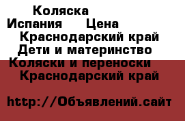 Коляска Jane Nomad (Испания)  › Цена ­ 11 000 - Краснодарский край Дети и материнство » Коляски и переноски   . Краснодарский край